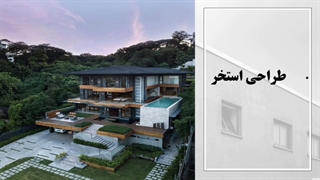 طراحی ویلا با محوطه سازی اصولی با ده نکته ضروری و خیلی مهم