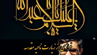 ســلام به امام حسین (ع) ۶