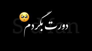 ایمووی سینا درخشنده(بی معرفت)