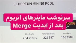 سرنوشت ماینرهای اتریوم بعد از آپدیت Merge