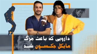 دارویی که باعث مرگ مایکل جکسون شد|جمشیدیان هلث