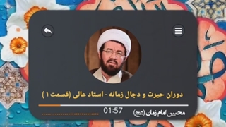 استاد عالی - دوران حیرت ، دجال زمانه - قسمت 1