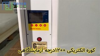 کوره الکتریکی ۱۲۰۰ درجه
