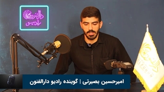 امیرحسین بصیرتی هنرجوی گویندگی و فن بیان