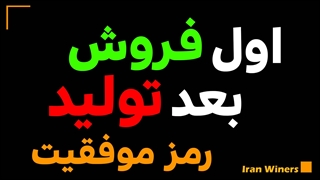 اول فروش بعد تولید رمز موفقیت - مهندس امید خندانفر