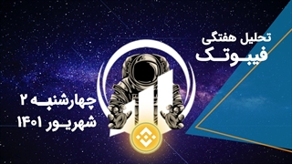 تحلیل تکنیکال بایننس - چهارشنبه 2 شهریور 1401