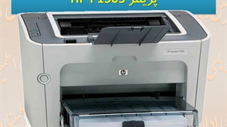 مشخصات پرینتر HP P1505