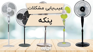 راهکارهای رفع مشکلات پنکه | آچاره