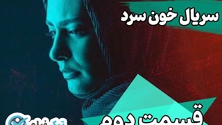 فیلم کامل قسمت دوم سریال خون سرد قسمت ۲ سریال خونسرد ویدائو