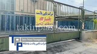 تکین پلاست پاسارگاد، تولید کننده انواع پالت های پلاستیکی صنعتی