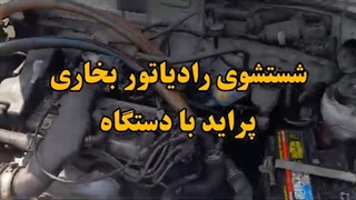 شستشوی رادیاتور بخاری پراید 09124251950 گرم نشدن بخاری پراید