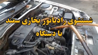 شستشوی رادیاتور بخاری سمند سورن EF7 09124251950 موتور ملی بدون نیاز به بازکردن داشبورد سمندEF7