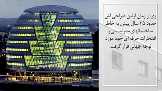 معماری نورمن فاستر رو میشناسی؟