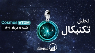 تحلیل تکنیکال اتم - شنبه 5 شهریور 1401