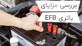 باتری‌ EFB چه مزایایی دارد؟ | آچاره