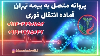 پروانه متصل به بیمه تهران