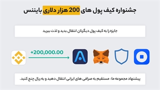 آموزش شرکت در جشنواره کیف پول های 200 هزار دلاری بایننس