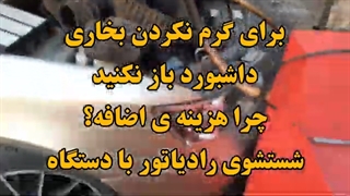 تعویض رادیاتور بخاری آزرا و سوناتا نیاز نیست شستشوی رادیاتور بخاری خودروتون رو گرم میکنه ۰۹۱۲۴۲۵۱۹۵۰