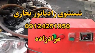 شستشوی رادیاتور بخاری تیبا 09124251950 گرم نکردن بخاری تیبا ساینا کوییک باد سرد بخاری تیبا