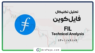 تحلیل تکنیکال فایل کوین آپدیت 6 شهریور 1401