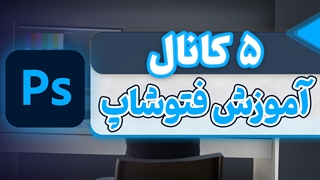 معرفی 5 کانال انگلیسی عالی برای آموزش ادوبی فتوشاپ