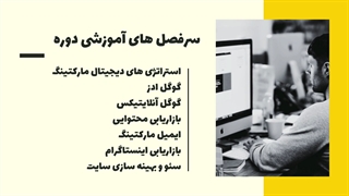 آموزش جامع دیجیتال مارکتینگ