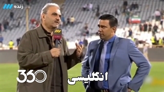 اتفاقات بامزه فوتبال ایران با عادل فردوسی پور _ قسمت سوم