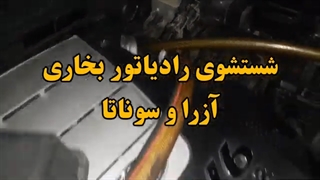 شستشوی رادیاتور بخاری سوناتا و ازرا با دستگاه 09124251950