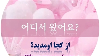 ✔جملات کره ای (Korean Sentences)