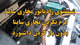 شستشوی رادیاتور بخاری ساینا 09124251950 تیبا کوییک گرم نکردن بخاری ساینا