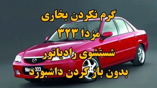 گرم نکردن بخاری مزدا ۳۲۳ شستشوی رادیاتور بخاری 09124251950