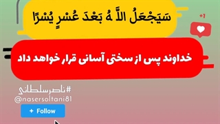 لاَ تَحْزَنْ إِنَّ اللّهَ مَعَنَا  غمگین مباش که خدا با ماست(1080P_HD)