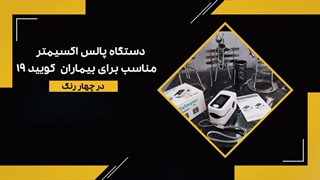 دستگاه پالس اکسیمتر مناسب برای کووِئید19