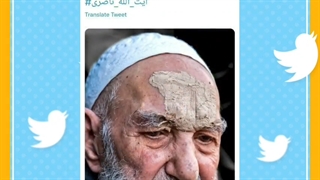 واکنش های توئیتر به رحلت آیت الله ناصری