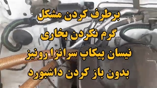 شستشوی رادیاتور بخاری نیسان پیکاپ 09124251950 سرانزا رونیز