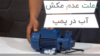 بالا نرفتن فشار پمپ آب | آچاره