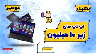 دانشجویی ، اداری ، اقتصادی ، با کیفیت تا 10 میلیون