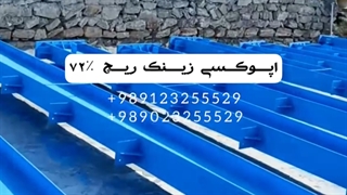 رنگ اپوکسی ضد زنگ | زینک ریچ 72 درصد سوله