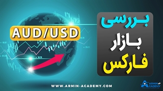 AUD/USD تحلیل تکنیکال و موقعیت ترید در جفت ارز