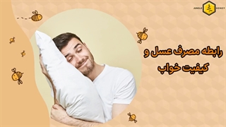 خواص خوردن عسل قبل از خواب | مصرف عسل پیش از خواب