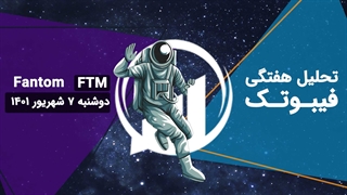 تحلیل هفتگی فیبوتک - فانتوم - دوشنبه 7 شهریور 1401