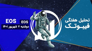 تحلیل هفتگی فیبوتک - ایاس - دوشنبه 7 شهریور 1401
