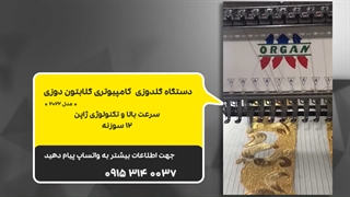 دستگاه گلدوزی کامپیوتری گلابتون دوزی 12 سوزنه (2)