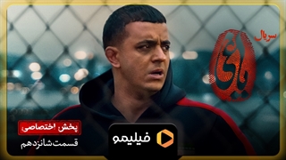 تیزر دوم قسمت ۱۶ یاغی