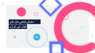 کولر آبی انرژی