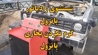 شستشوی رادیاتور بخاری پاترول 09124251950 گرم نکردن بخاری پاترول