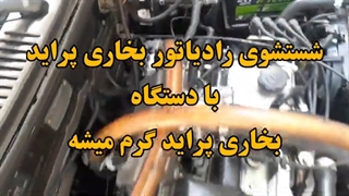 شستشوی رادیاتور بخاری پراید 09124251950 باد سرد بخاری پراید
