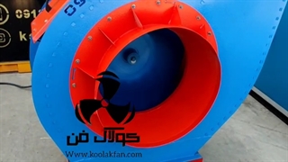 تولید بروزترین فن سانتریفیوژ دنیا توسط هلدینگ کولاک فن09121865671