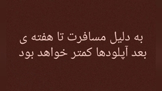 هفته بعد پرقدرت برمیگردم