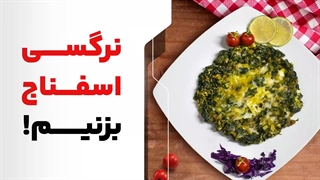 نرگسی اسفناج؛ یه غذای رژیمی و مقوی و خوشمزه